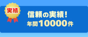 信頼の実績! 年間10000件