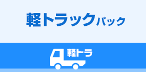 軽トラックパック