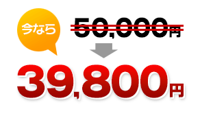 今なら39,800円