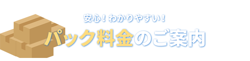 安心!わかりやすい!パック料金のご案内